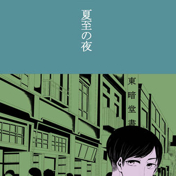 夏至の夜