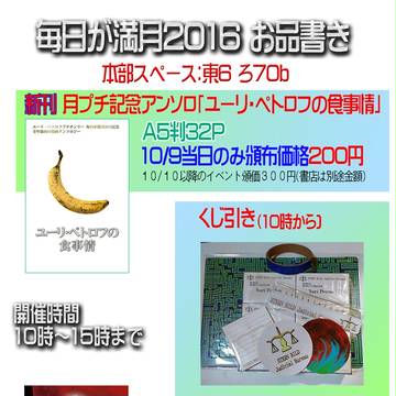 【10/9】毎日が満月2016お品書きとご注意