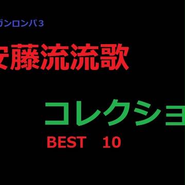 【ダンガンロンパ３】　流流歌コレクショーーーン！！！