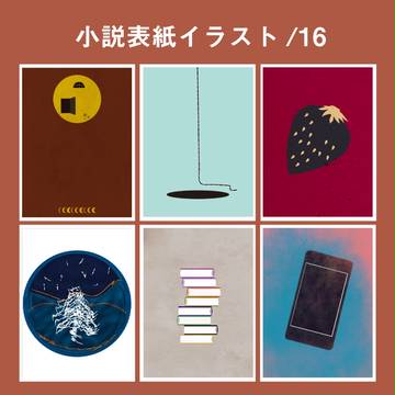 小説表紙/16