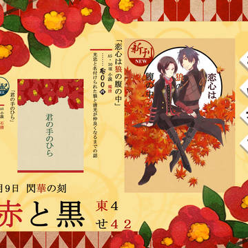 10/9閃華の刻火華11 おしながき