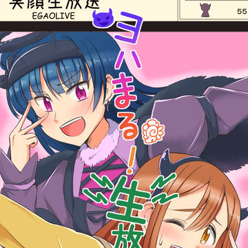 ヨハまる!生放送!