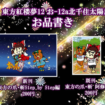 地味に東方紅楼夢12にサークル参加してきます！