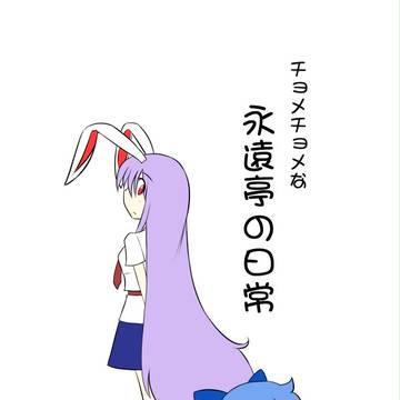 チョメチョメな永遠亭の日常
