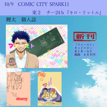 10/9 スパーク11 御品書