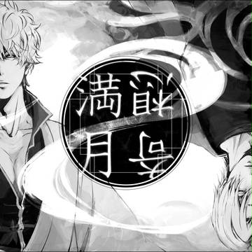 「満月奇想」 10/09新刊サンプル【銀月♂】