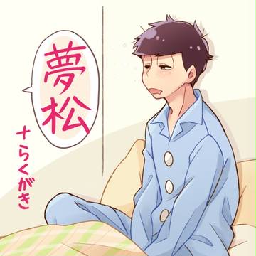 おそ松さんLog