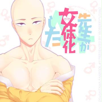 【スパーク新刊サンプル】先生が女体化した【ジェノサイ】