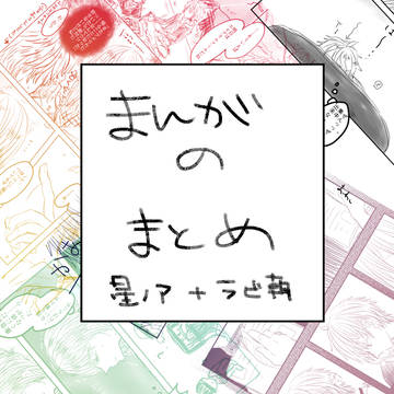 まんがまとめ