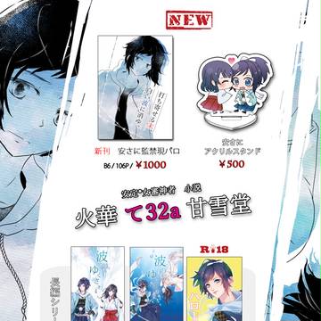 【10/9審神者会議】おしながき【安さに小説】