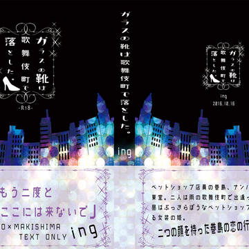 絵巻・ガラスの靴は歌舞伎町で落とした。 文字組サンプルと通販情報