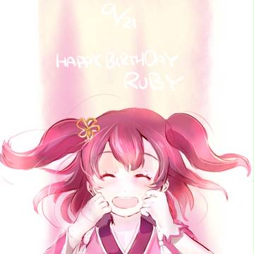 あくあお誕生日まとめ ルビィ・梨子・鞠莉