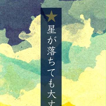 【ConS】星が落ちても大丈夫【交流】
