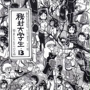 東方紅楼夢・12新刊・「秘封大学生・13」サンプル