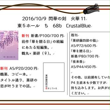 【10/9 閃華の刻 火華11】おしながき【東5ち68b】