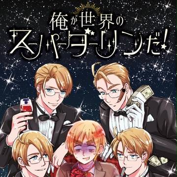 俺が世界のスーパーダーリンだ!【世界中のChu!発行米英合同誌】
