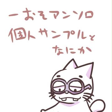 【腐向け】アンソロ個人分サンプル【一おそ】