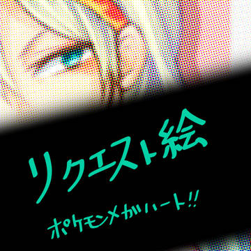 ポケモンメガハート　リクエスト！