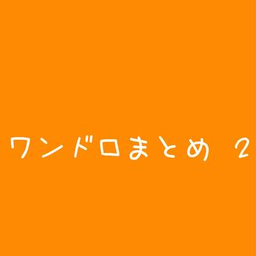 【刀剣乱舞】ワンドロまとめ2(4~10月)