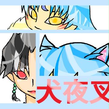 犬夜叉　詰め合わせ