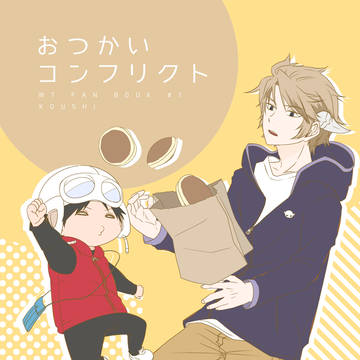 【S11新刊】おつかいコンフリクト【ス10a】