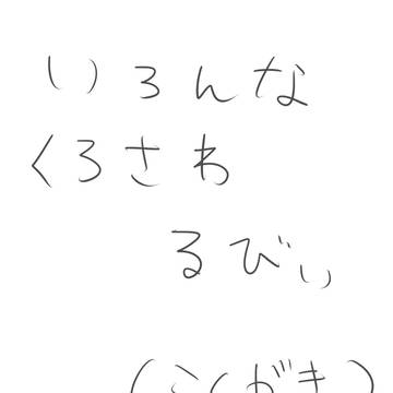 いろんなくろさわるびぃ（らくがき）