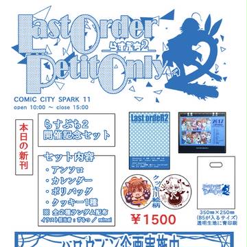らすぷち２本部　お品書き　【通販情報追記】