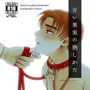 涼拓SM小説【10/9 SPARK11】