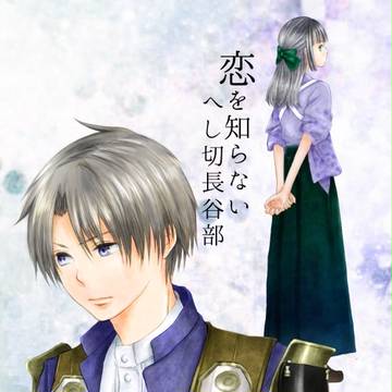 【サンプル】恋を知らないへし切長谷部【閃華の刻18年納】