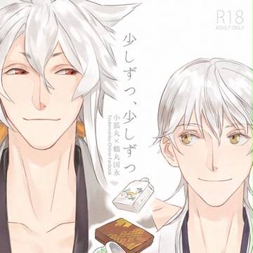 少しずつ、少しずつ【こぎつる新刊】