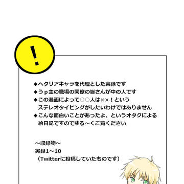 【ヘタリア】職場実録1-10