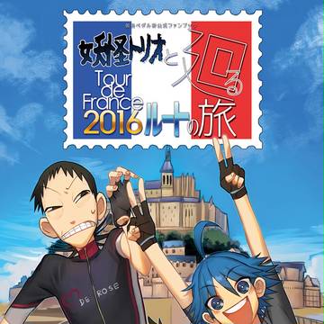【SPARK11】妖怪トリオと廻るTDF2016ルートの旅