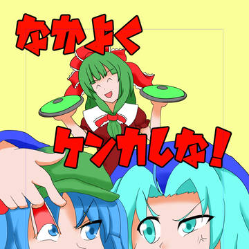 秋季例大祭新刊『なかよくケンカしな！』