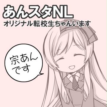 宗あん【あんスタNL】