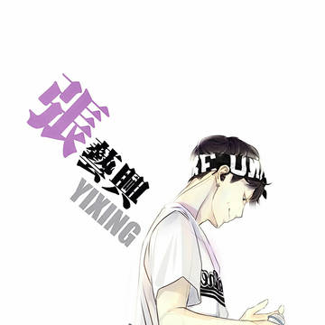 张艺兴