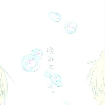 えみふたば**(BL)