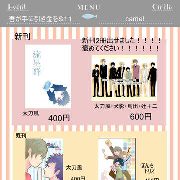 吾が手S11お品書き【太刀風・ぼんちトリオ他】