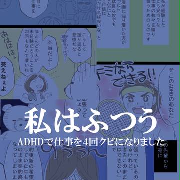 私はふつう～ADHDで仕事を４回クビになりました～
