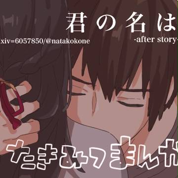 君の名は。その後の話②