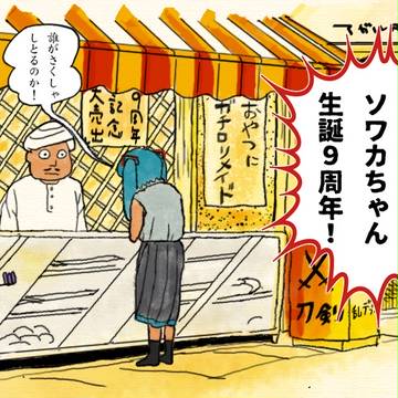 9周年おめでとう☆
