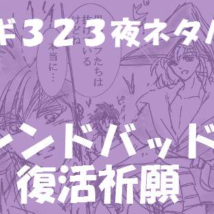 マギ３２３夜ネタバレ