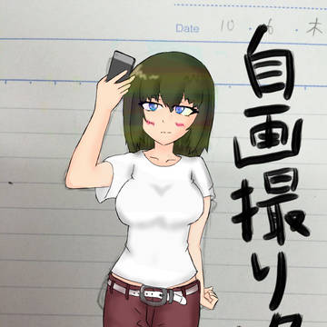 自画撮りエリカさん
