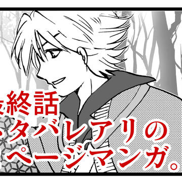 [最終話ネタバレ]捲殘雲のその後妄想マンガ