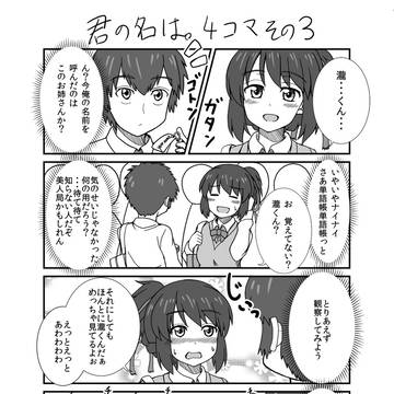 君の名は。４こま　その３