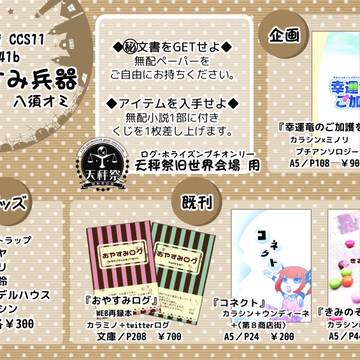 【10/9】CCS11お品書き【おやすみ兵器】