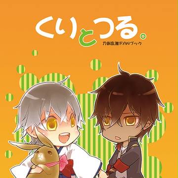 【新刊サンプル】くりとつる