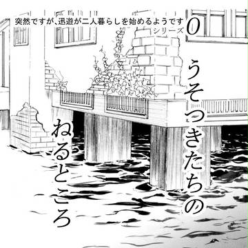 【吾が手S11】うそつきたちのねるところ【無配】
