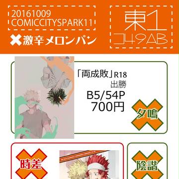 【10/9・SPARK11】お品書き【出勝】【切爆】