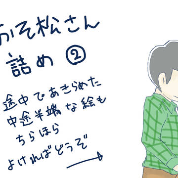 おそ松さん詰め②