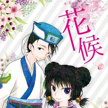 10/9SPARK新刊【花候】サンプル～